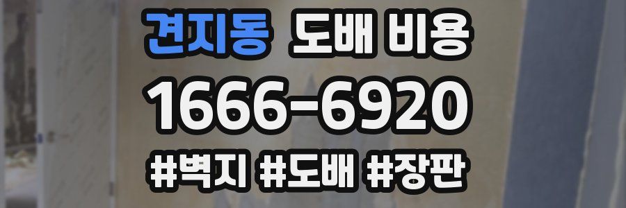 견지동 도배 비용