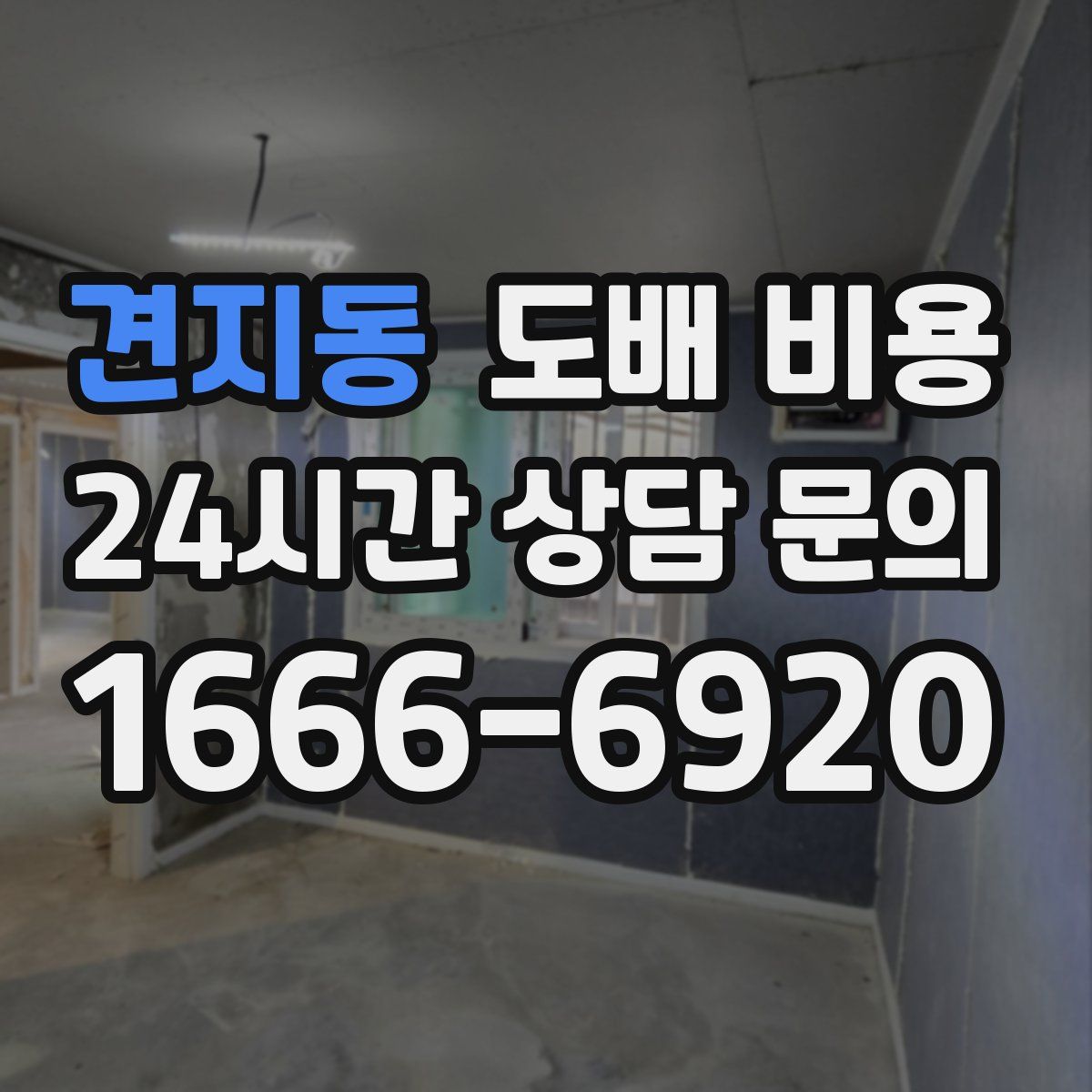 견지동 도배 비용
