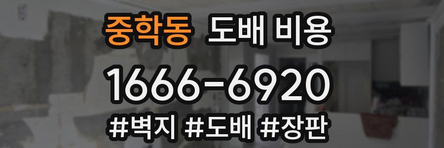 중학동 도배 비용