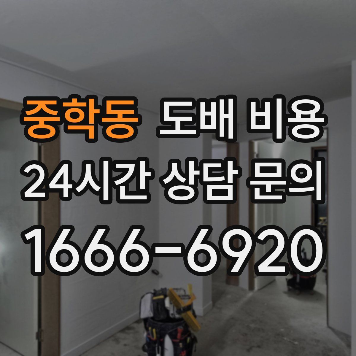 중학동 도배 비용