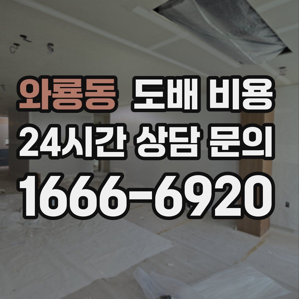 와룡동 도배 비용 확인 전 알아두면 좋은 기본 정보
