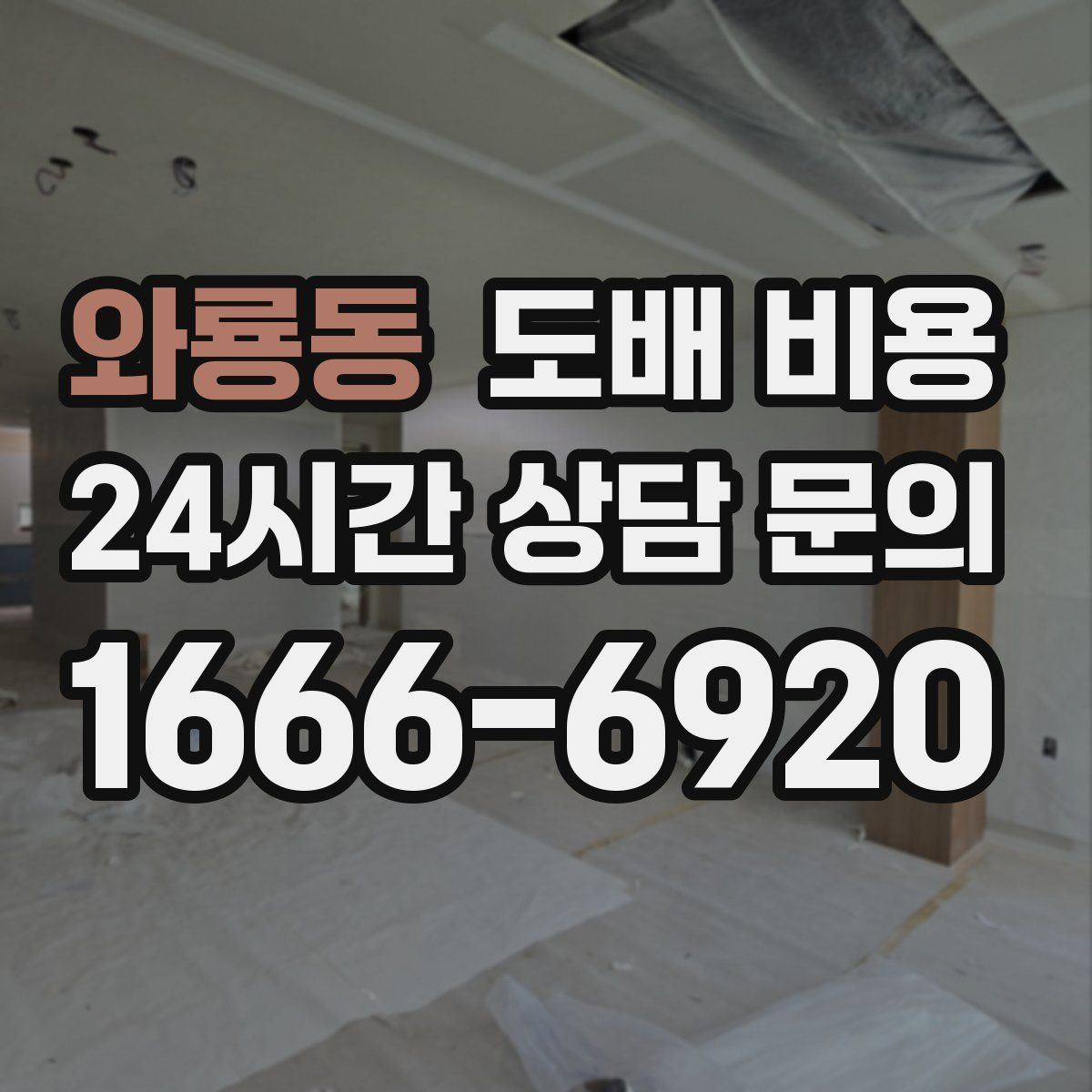 와룡동 도배 비용