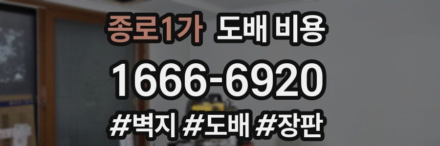 종로1가 도배 비용