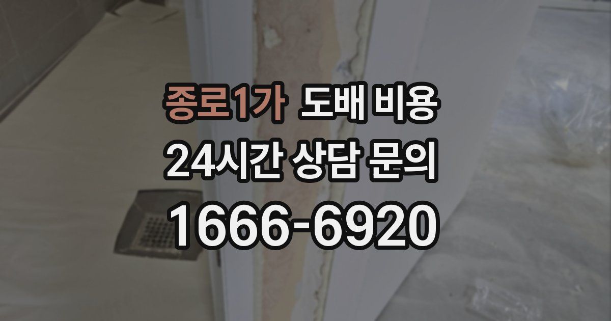 종로1가 도배 비용
