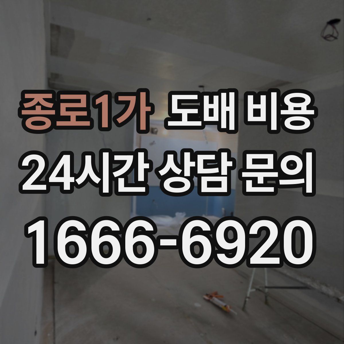 종로1가 도배 비용