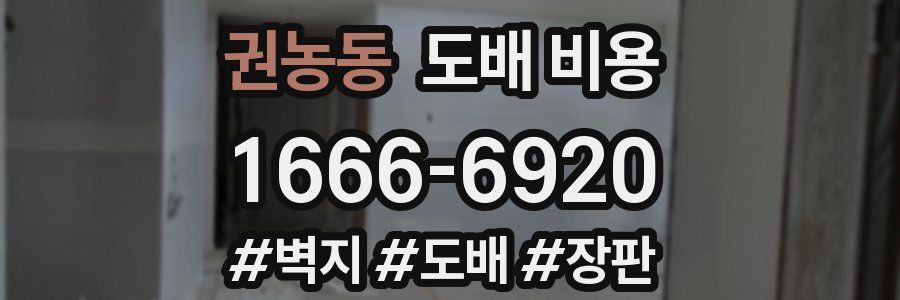 권농동 도배 비용