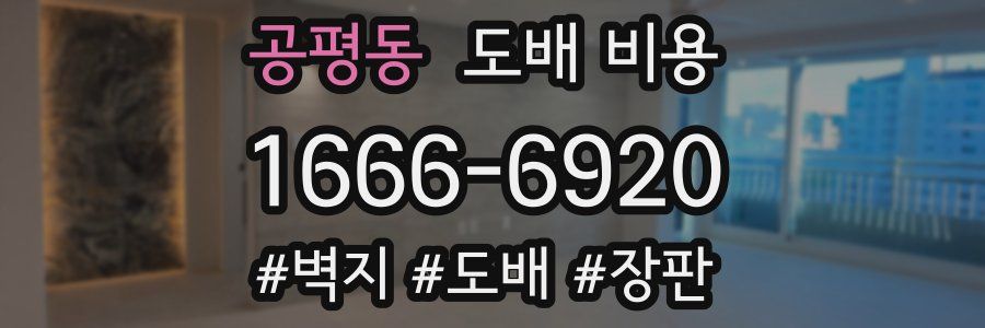 공평동 도배 비용
