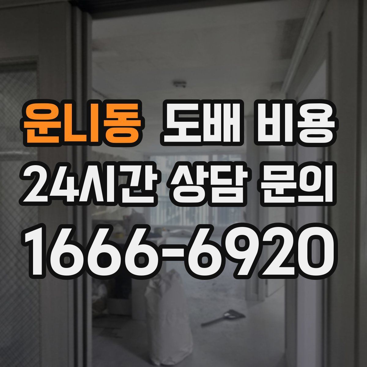 운니동 도배 비용