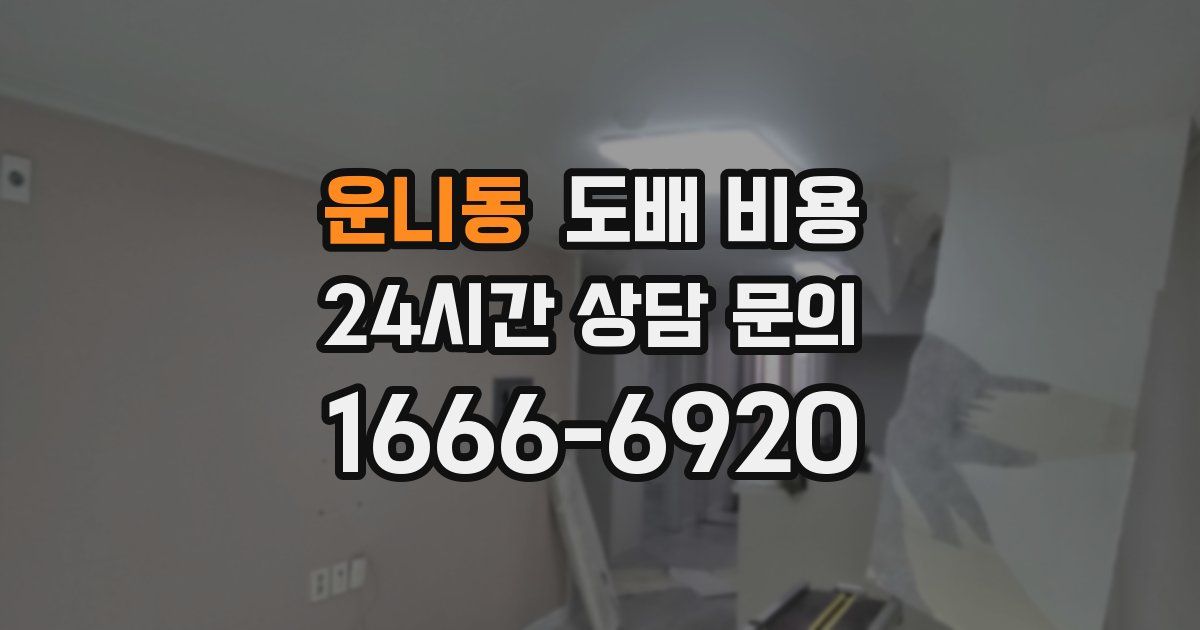 운니동 도배 비용
