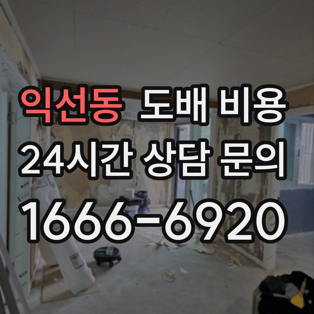 익선동 도배 비용