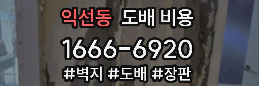 익선동 도배 비용