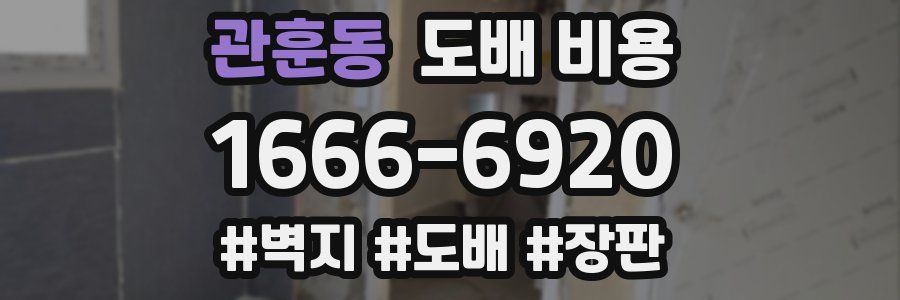 관훈동 도배 비용