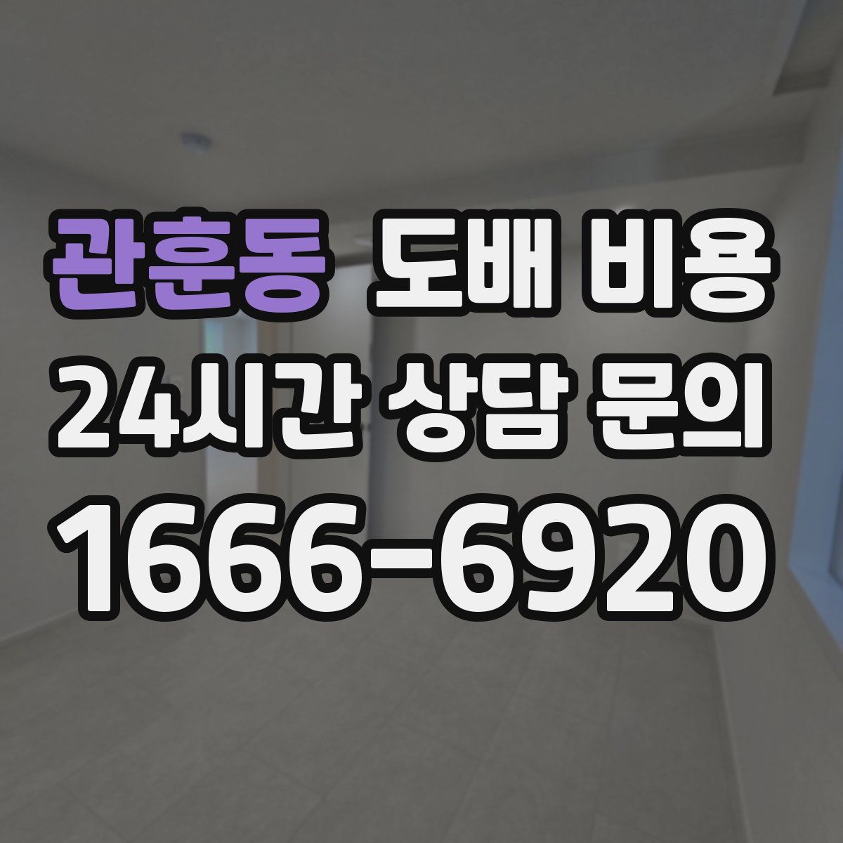 관훈동 도배 비용