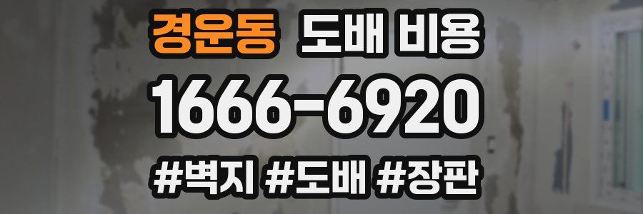경운동 도배 비용