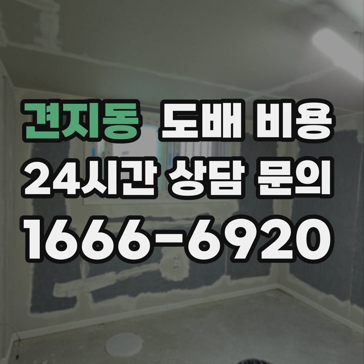 견지동 도배 비용