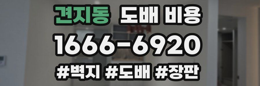 견지동 도배 비용