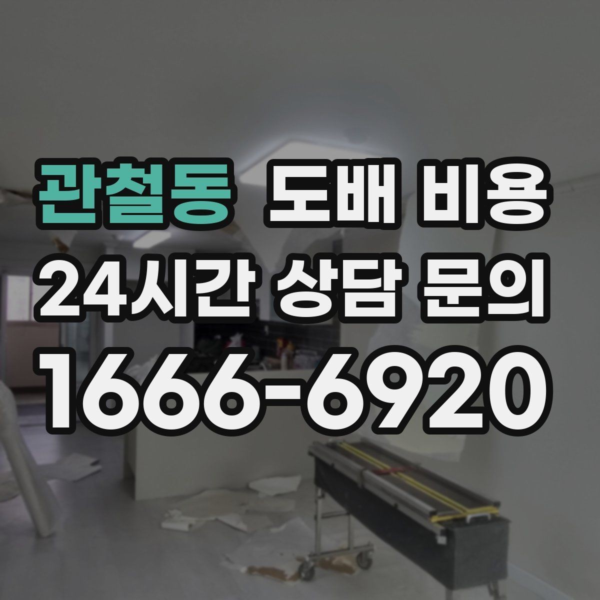 관철동 도배 비용 변동이 큰 이유와 확인 방법