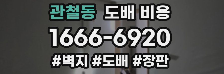 관철동 도배 비용
