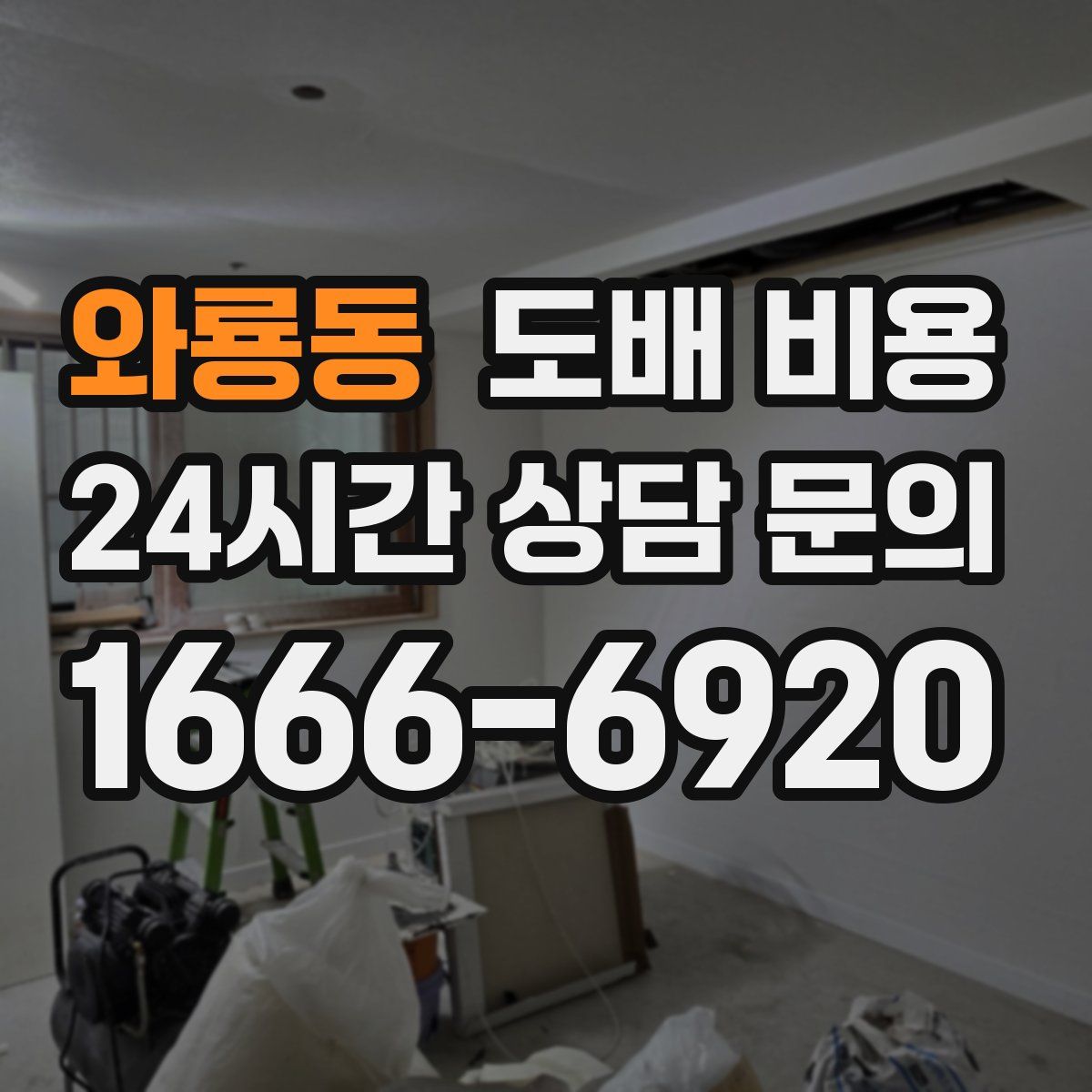 와룡동 도배 비용