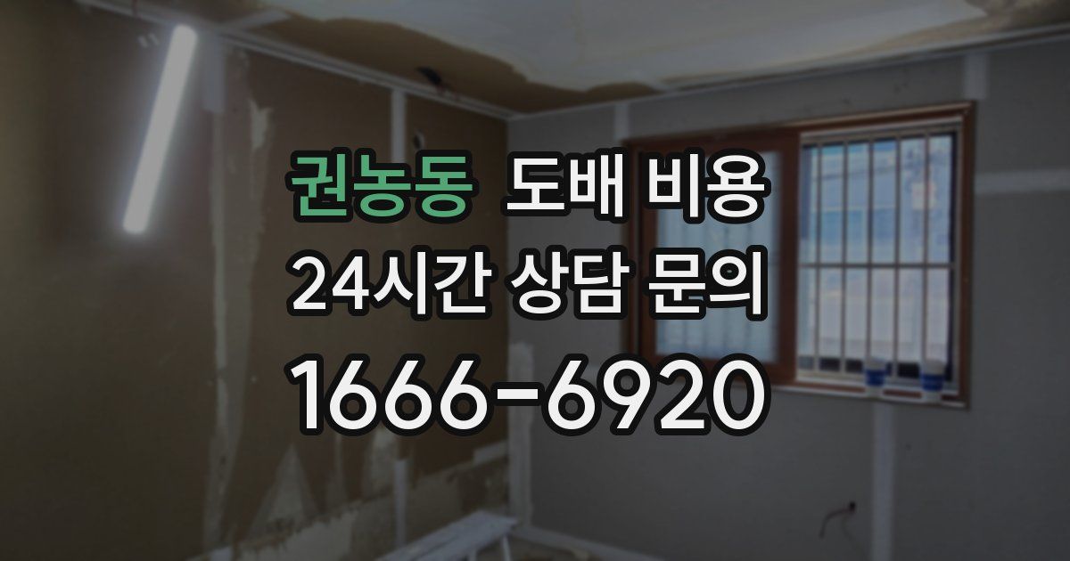 권농동 도배 비용