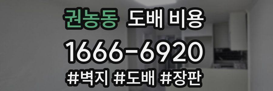 권농동 도배 비용