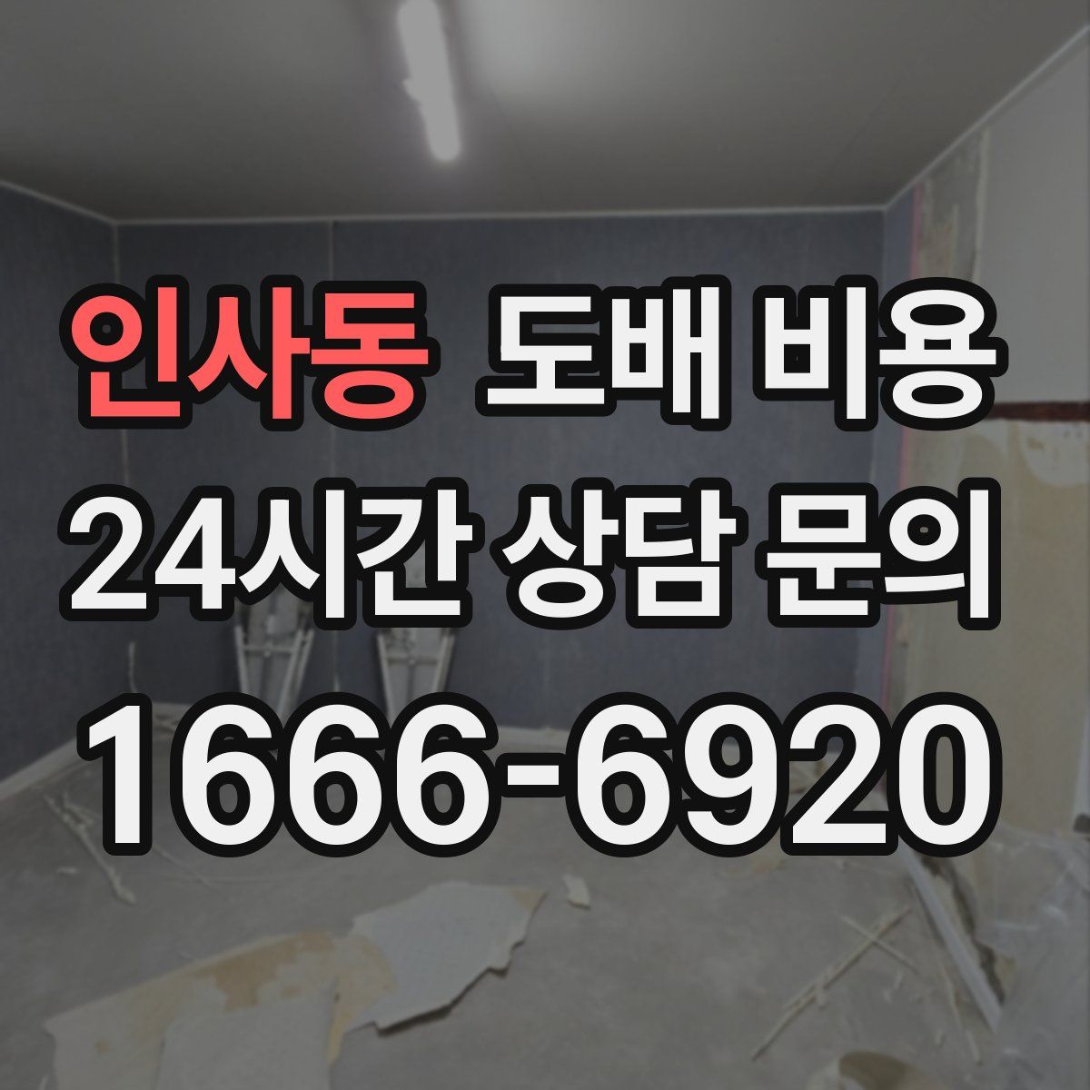 인사동 도배 비용