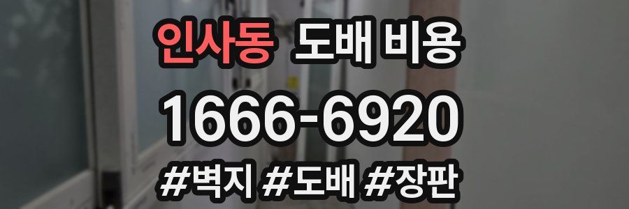 인사동 도배 비용