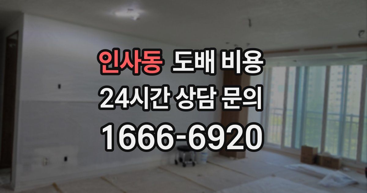 인사동 도배 비용