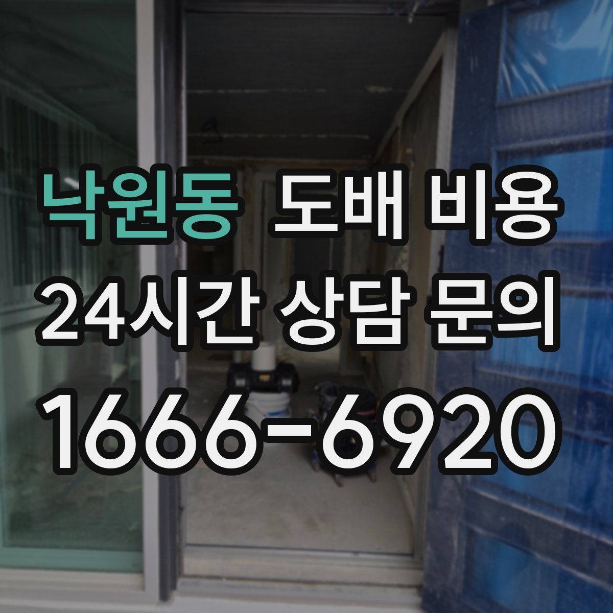 낙원동 도배 비용