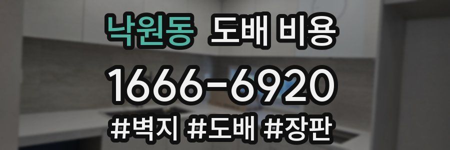 낙원동 도배 비용