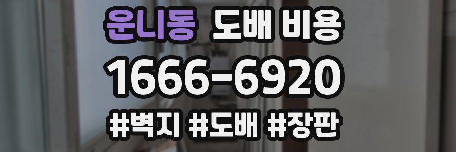 운니동 도배 비용