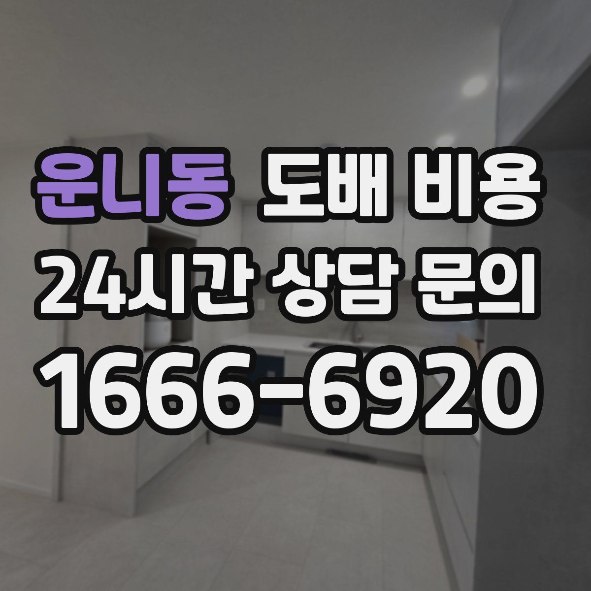 운니동 도배 비용