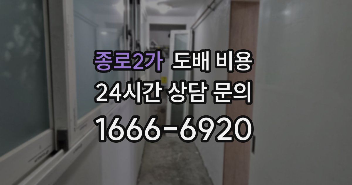 종로2가 도배 비용