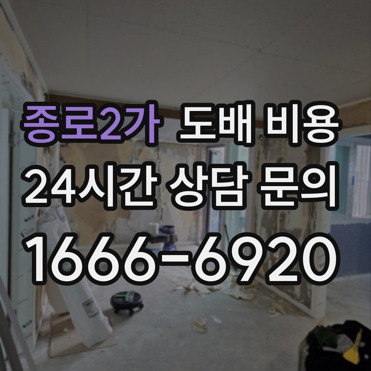 종로2가 도배 비용