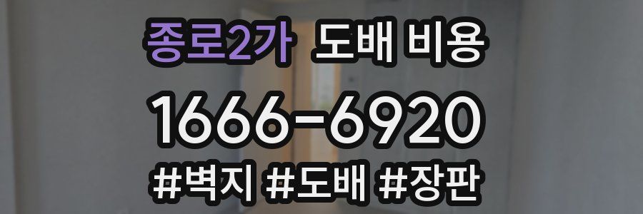 종로2가 도배 비용