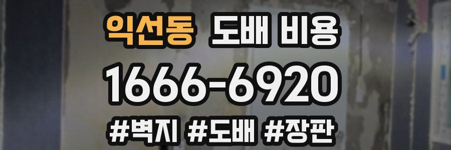 익선동 도배 비용