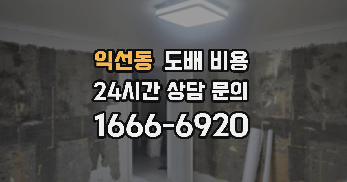 익선동 도배 비용