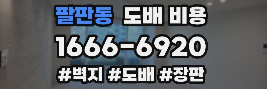 팔판동 도배 비용