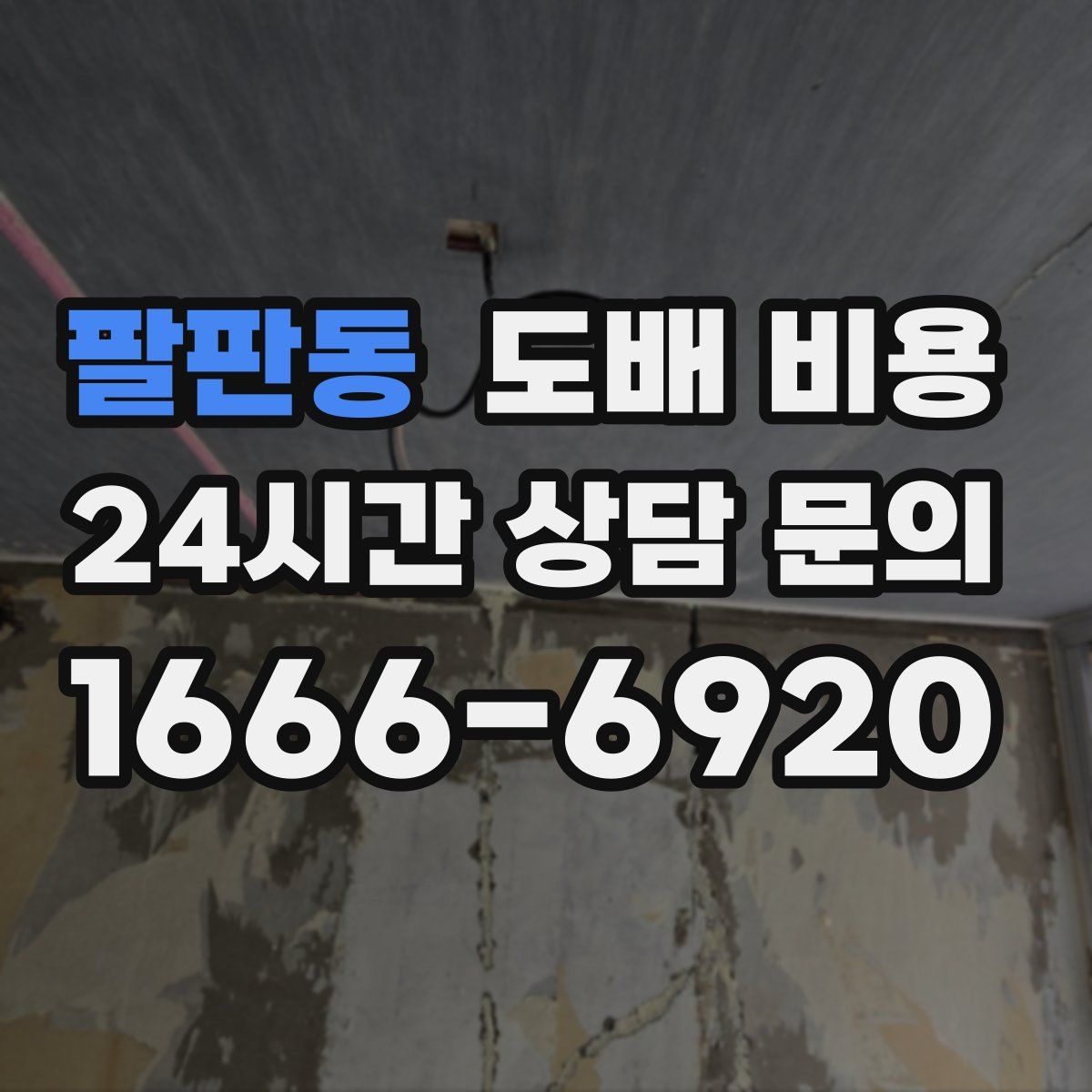 팔판동 도배 비용