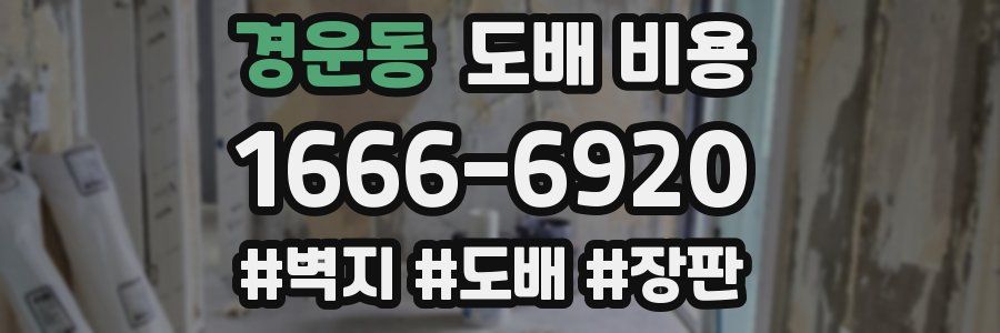경운동 도배 비용
