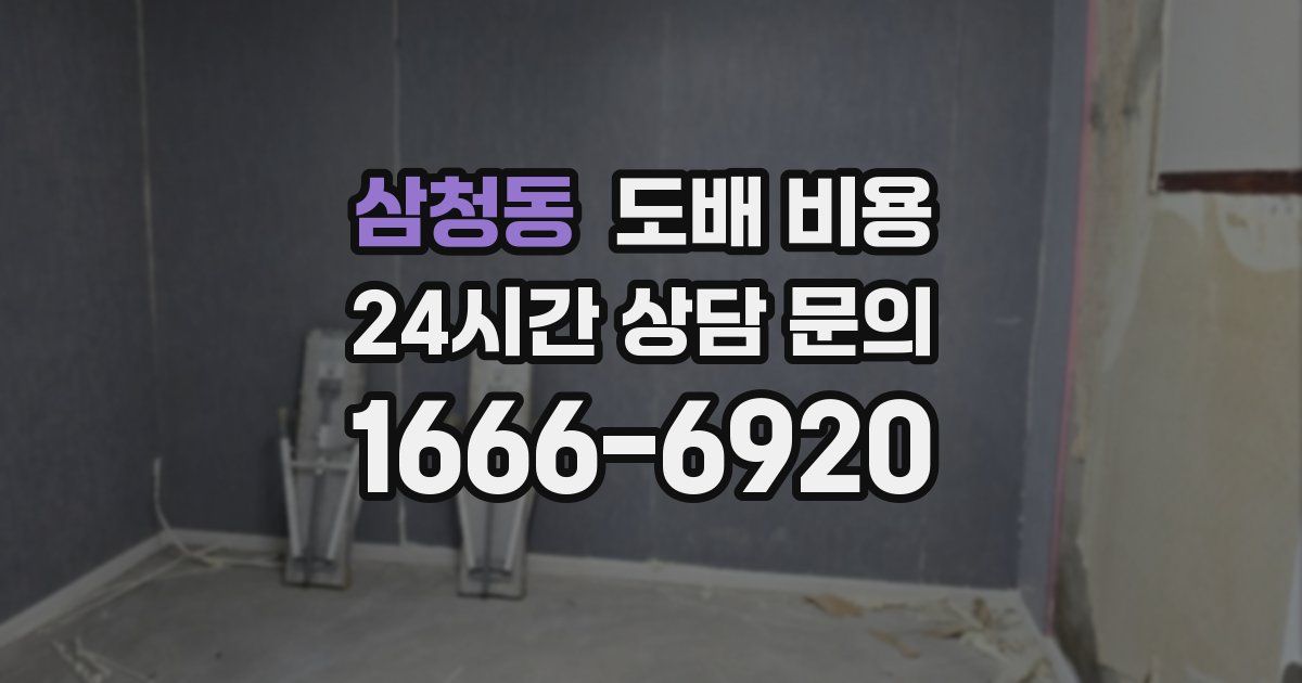 삼청동 도배 비용