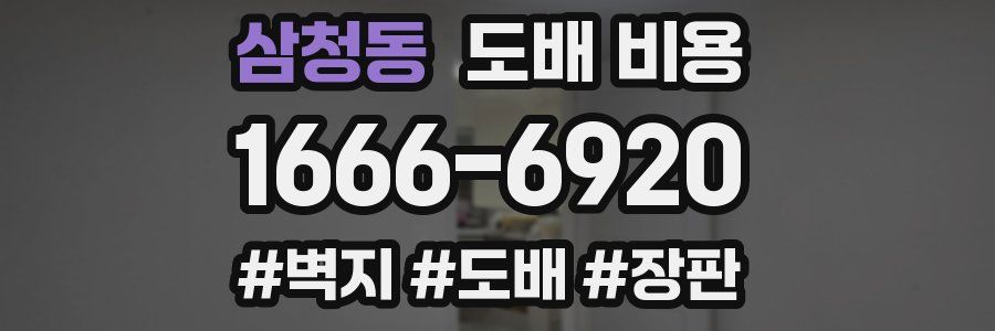 삼청동 도배 비용