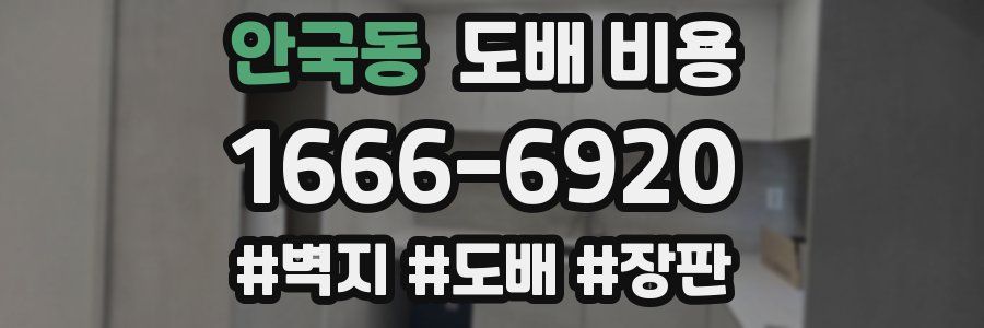 안국동 도배 비용