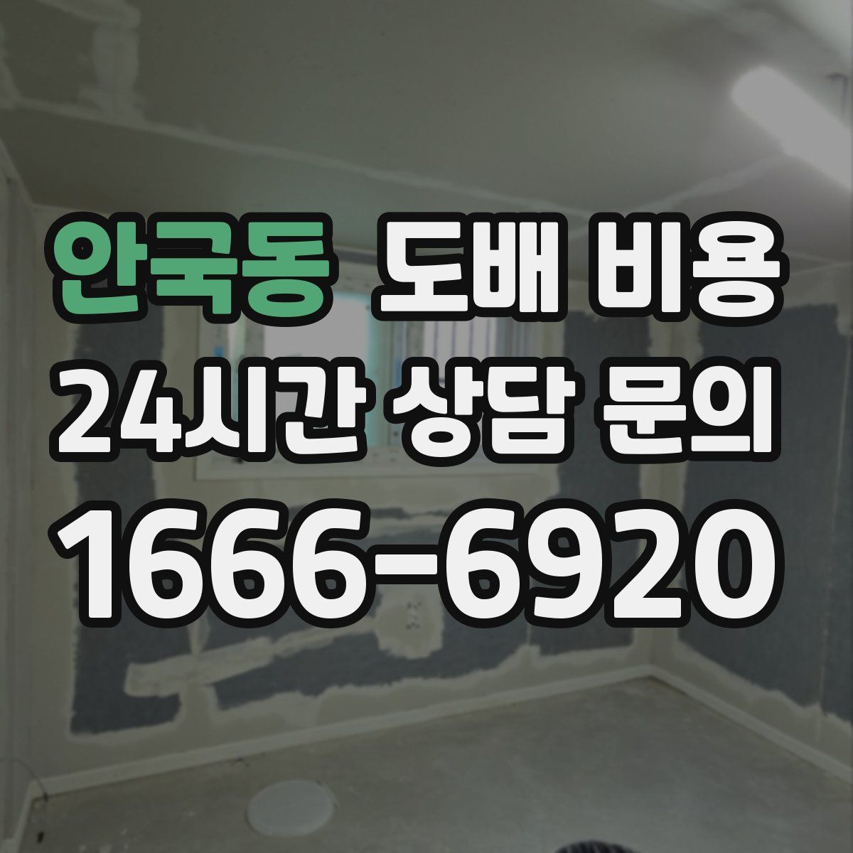 안국동 도배 비용