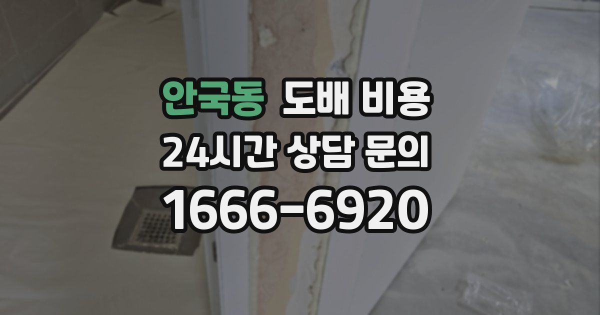안국동 도배 비용
