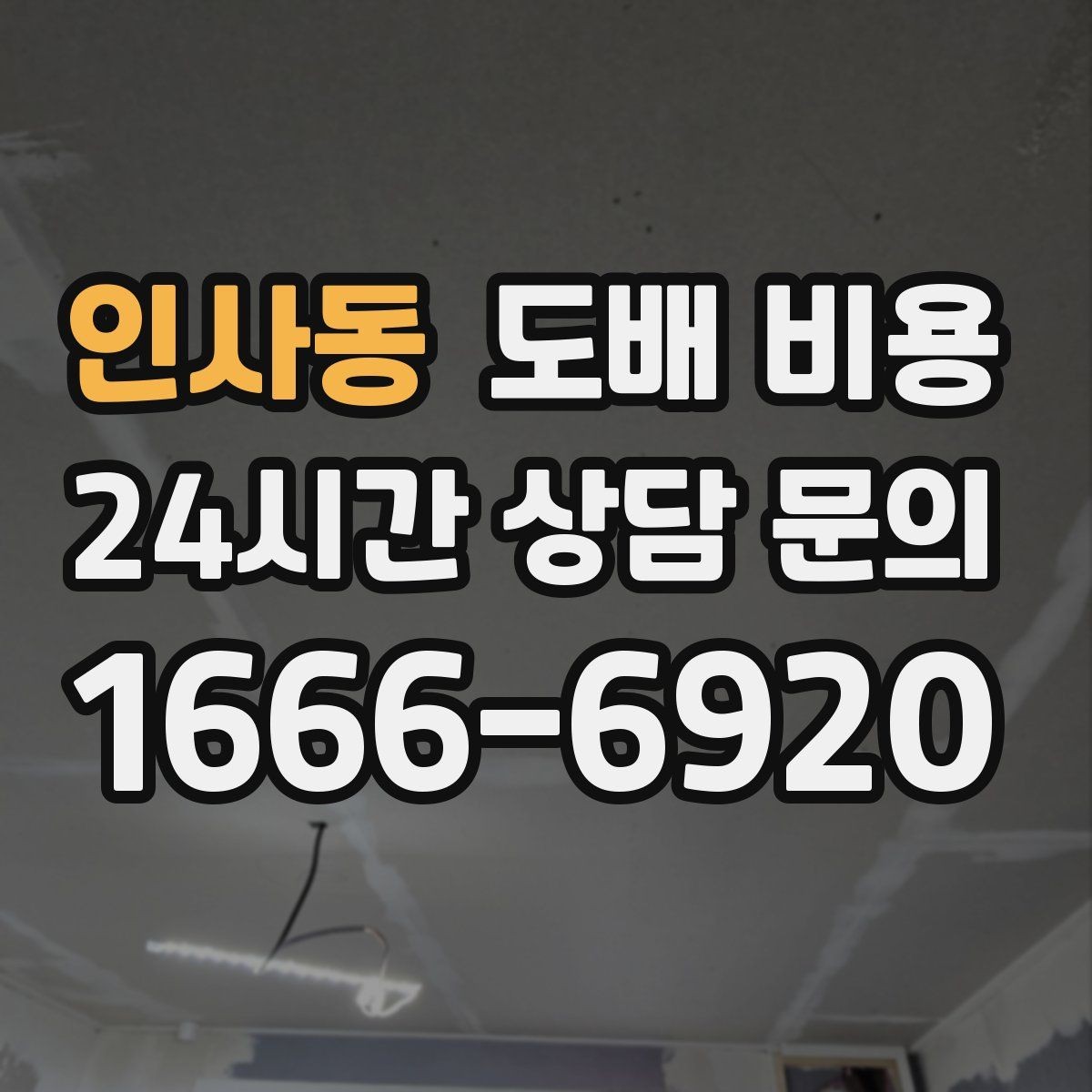 인사동 도배 비용 비교 전 알아둘 업체별 차이