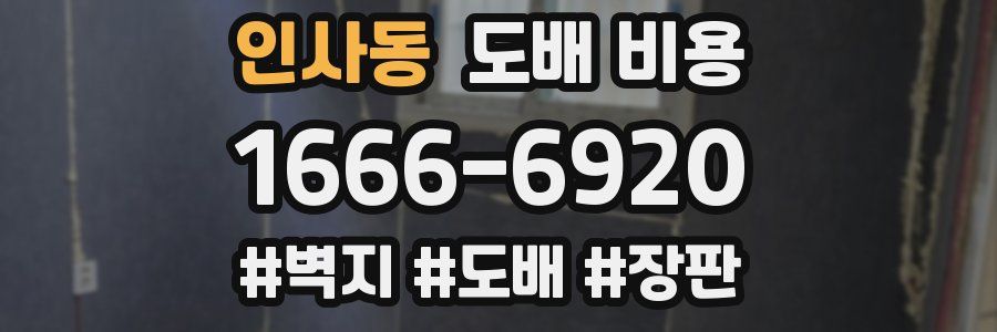 인사동 도배 비용
