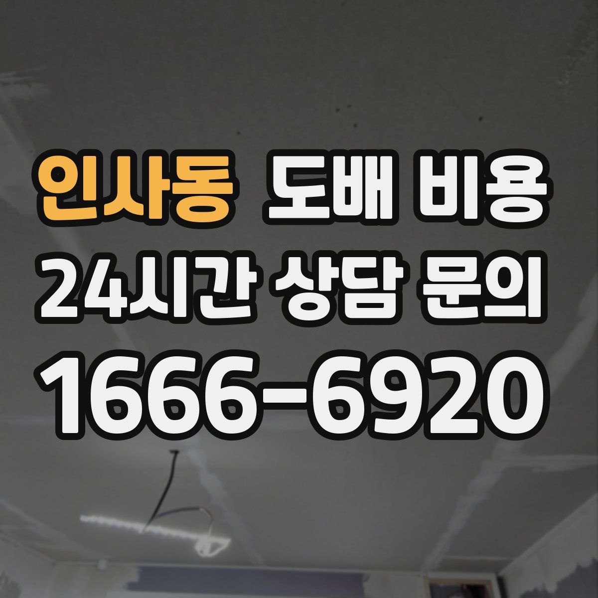 인사동 도배 비용