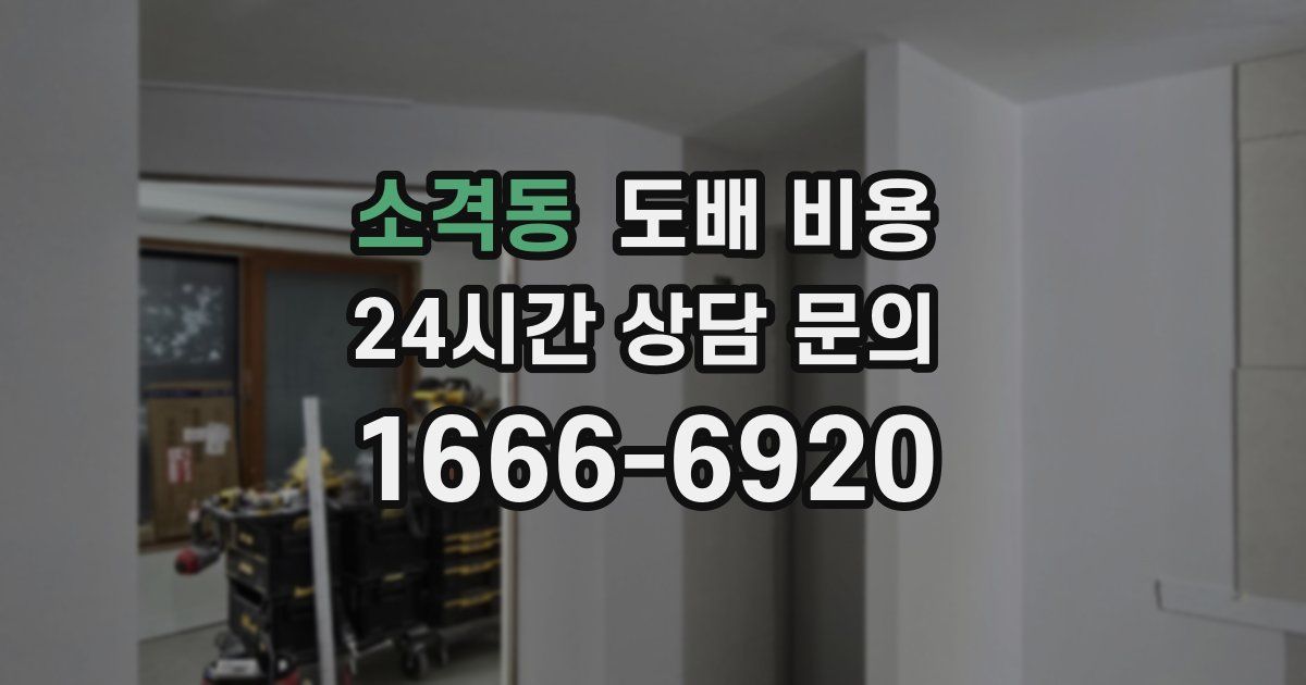 소격동 도배 비용