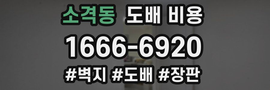 소격동 도배 비용